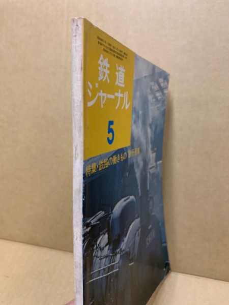 鉄道ジャーナル 1974年5月号（No.85） / 古本、中古本、古書籍の通販は