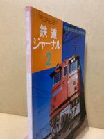 鉄道ジャーナル 1974年2月号（No.82）