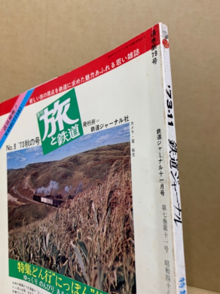鉄道ジャーナル誌 '73/1〜11 11冊 本