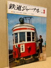 鉄道ジャーナル 1971年3月号（No.47）