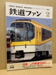 鉄道ファン 1991年2月号（No.358）