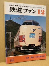 鉄道ファン 1978年12月号（No.212）