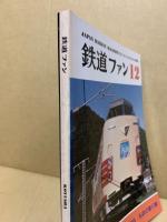 鉄道ファン 1978年12月号（No.212）