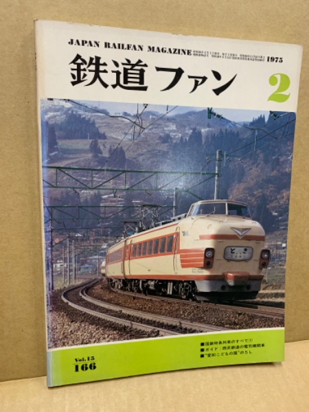 鉄道ファン 1975年2月号（No.166） (広島)大学堂書店 古本、中古本、古書籍の通販は「日本の古本屋」 日本の古本屋