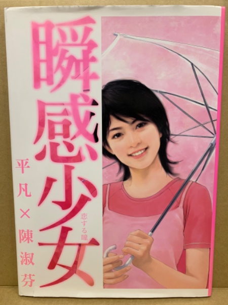 瞬感少女 : 恋する瞳(平凡, 陳淑芬 著) / 古本、中古本、古書籍