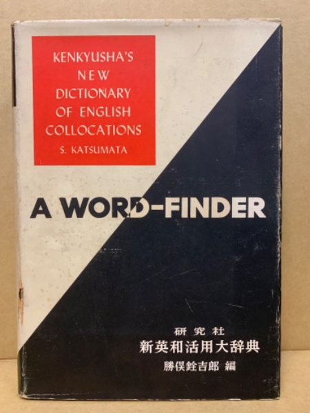 までの 英和活用大辞典　研究社辞書部 あります