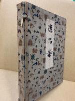 帝展逸品集