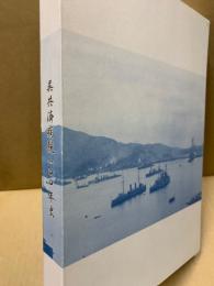 呉共済病院100年史　（CD欠）
