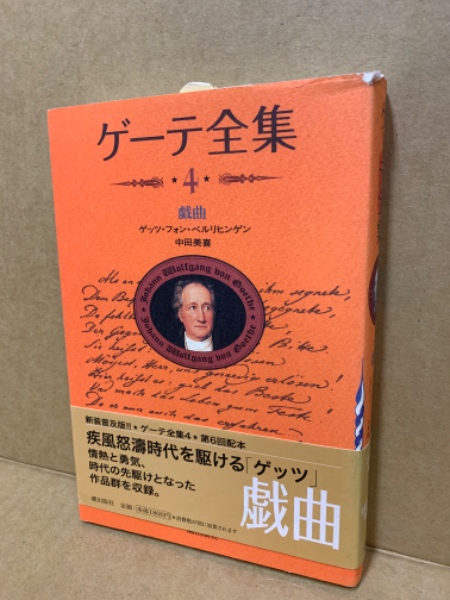 ゲーテ全集 ゲーテ全集 17冊(全20巻のうち3、8、11巻欠) (ゲーテ著 三浦