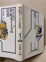 世紀末ドイツの若者
