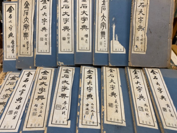金石大字典 全32巻中28冊（18・20・24・31欠本）(汪仁寿纂著