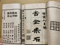 金石大字典　全32巻中28冊（18・20・24・31欠本）