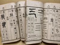 金石大字典 全32巻中28冊（18・20・24・31欠本）(汪仁寿纂著