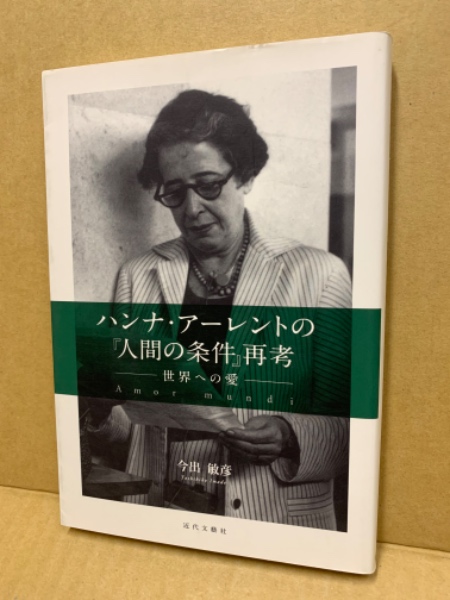 ハンナ・アーレントの『人間の条件』再考(今出敏彦 著) / 古本、中古本、古書籍の通販は「日本の古本屋」 / 日本の古本屋 人間の条件 ハンナ・アレント