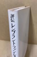 評伝レンブラント・ファン・レイン