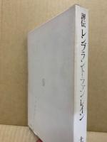 評伝レンブラント・ファン・レイン