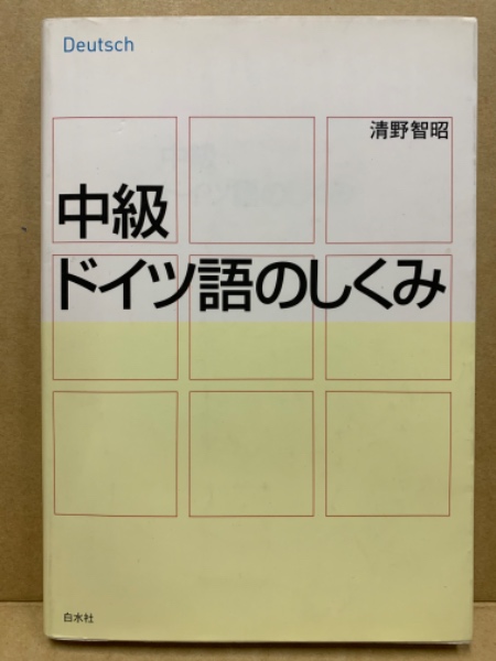 中級ドイツ語のしくみ(清野智昭 著) / 古本、中古本、古書籍の