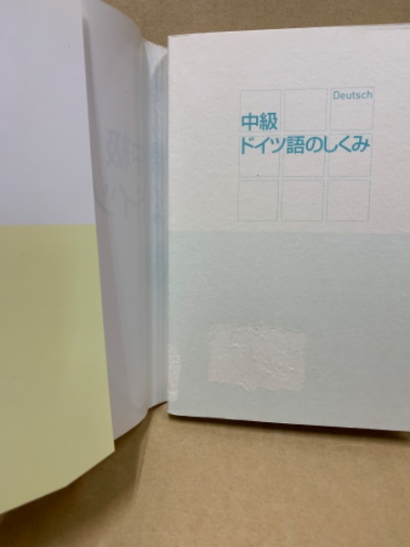 中級ドイツ語のしくみ(清野智昭 著) / 古本、中古本、古書籍の