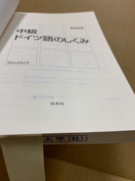 中級ドイツ語のしくみ(清野智昭 著) / 古本、中古本、古書籍の