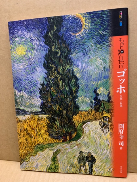 もっと知りたいゴッホ : 生涯と作品(圀府寺司 著) / 古本、中古本、古