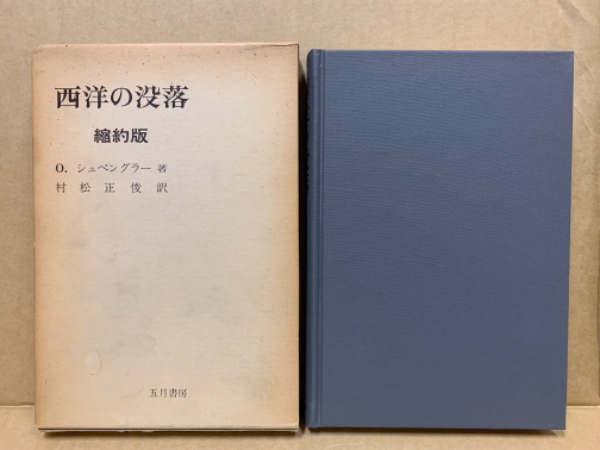 Amazon.co.jp: 西洋の没落: 世界史の形態学の素描 (第2巻) : O