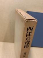 西洋の没落 : 世界史の形態学の輪郭
