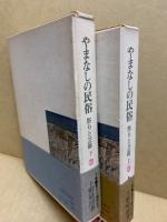 やまなしの民俗　祭りと芸能　2冊揃