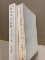 やまなしの民俗　祭りと芸能　2冊揃