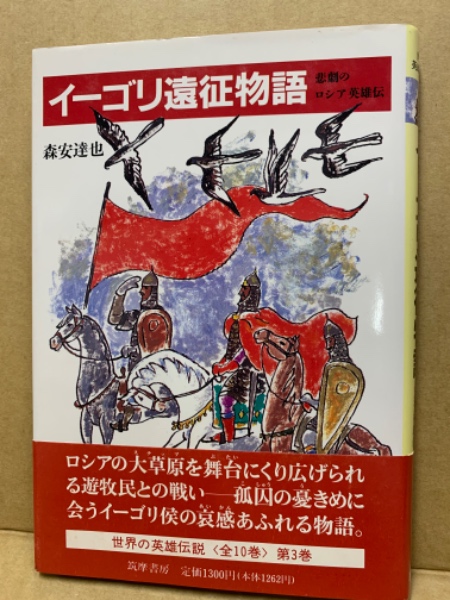 世界の英雄伝説3 イーゴリ遠征物語 悲劇のロシア英雄伝 森安達也著 古本 中古本 古書籍の通販は 日本の古本屋 日本の古本屋