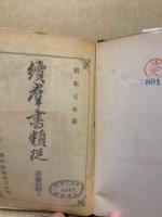 続群書類従　第30輯上