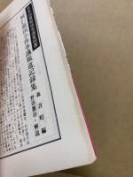 稲の民俗誌(あきた文庫7)