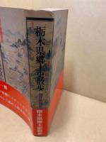 栃木県郷土史散歩