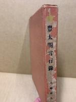 豊太閤言行録
