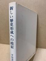 新しい歴史形成への模索