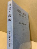 市民と政治　憲法・生活・医療　武谷三男現代論集6