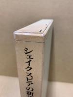 シェイクスピアの新語、新語義の研究