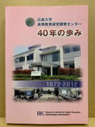 広島大学高等教育研究開発センター40年の歩み
