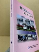 広島大学高等教育研究開発センター40年の歩み