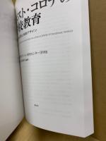ポスト・コロナの学校教育 : 教育者の応答と未来デザイン