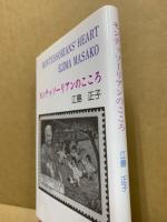 モンテッソーリアンのこころ