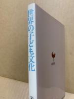 世界の子ども文化
