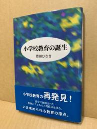 小学校教育の誕生