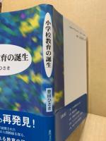 小学校教育の誕生
