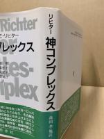 神コンプレックス