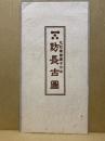 防長古図　防長両国明細図文政刊の彩色複製