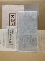 防長古図　防長両国明細図文政刊の彩色複製