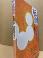 転倒予防教室 : 転倒予防への医学的対応