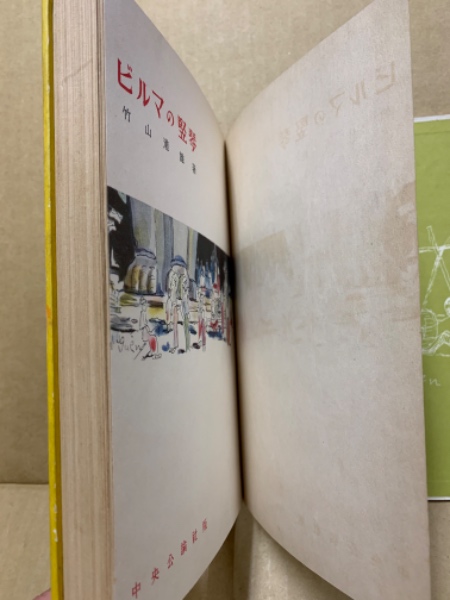 ビルマの竪琴(竹山道雄 著 ; 猪熊弦一郎 絵) / 古本、中古本、古書籍の