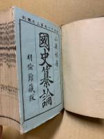 國史纂論 10巻　合本