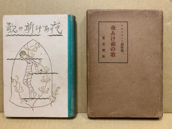 夜明け前の歌 エロシエンコ創作集 秋田雨雀 編 広島 大学堂書店 古本 中古本 古書籍の通販は 日本の古本屋 日本の古本屋